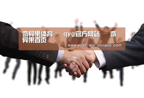 奇异果体育 - qyg官方网站 - 奇异果首页