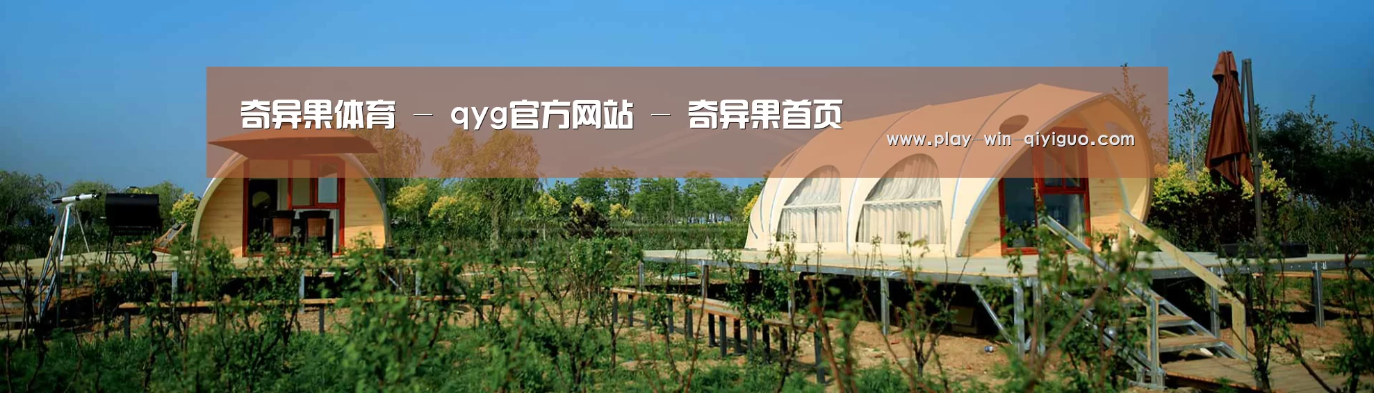 中英双语户外篷房帐篷睡袋网站模板