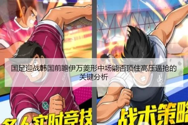 国足迎战韩国前瞻伊万菱形中场能否顶住高压逼抢的关键分析