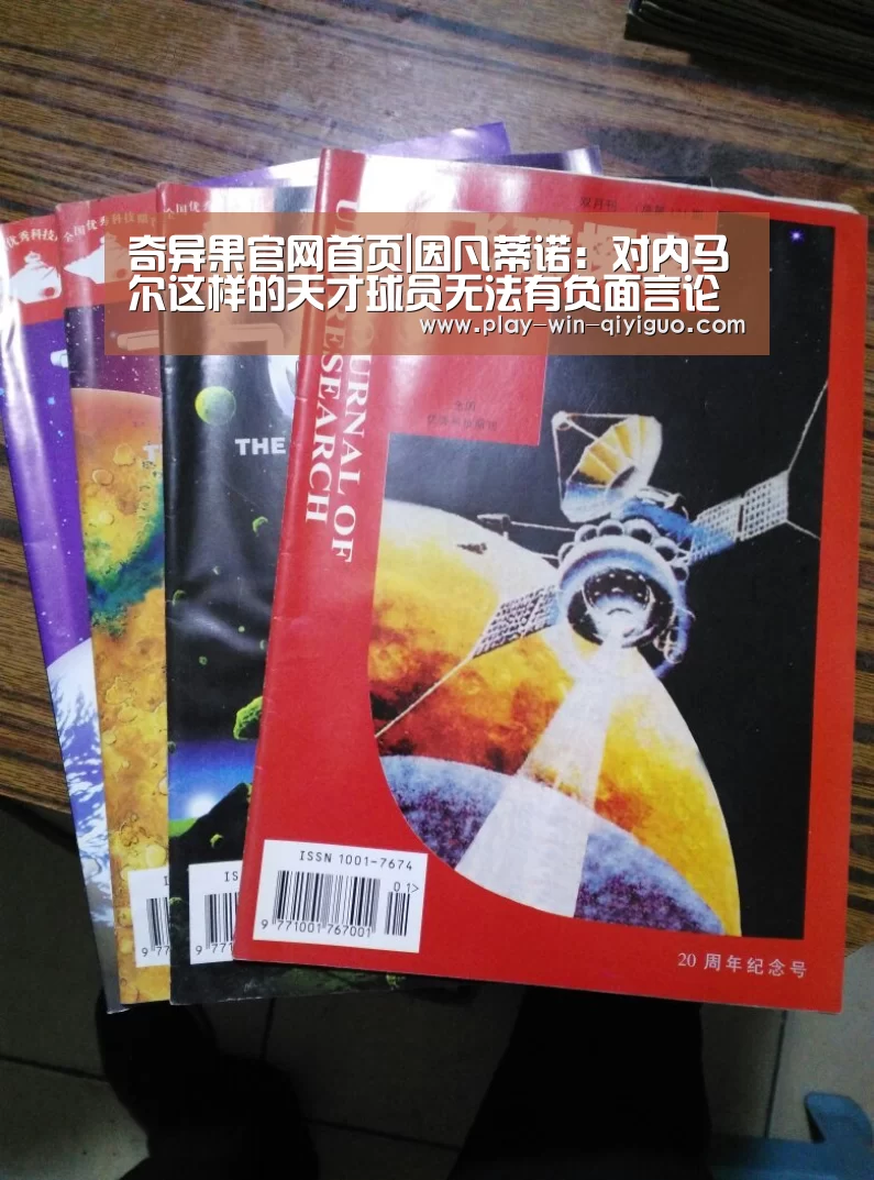 奇异果官网首页|因凡蒂诺:对内马尔这样的天才球员无法有负面言论(图2) 奇异果官网首页