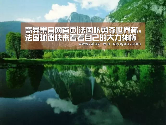 奇异果官网首页|法国队勇夺世界杯,法国球迷快来看看自己的大力神杯挂件吧!(图2) 奇异果官网首页
